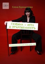 Глубина – Игра в Откровенность. Психологическая игра для пар