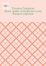 Дети графа Алтуфьева в огне Второй мировой