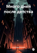Много дней после детства