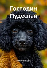 ГОСПОДИН ПУДЕСПАН