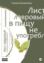 Лист лавровый в пищу не употребляется…