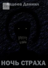 Ночь страха. Сборник