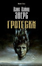 Гротески