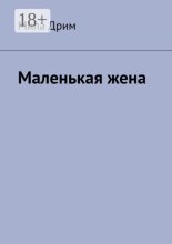 Маленькая жена