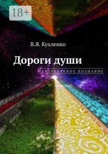 Дороги души: неизреченное познание