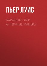 Афродита, или Античные манеры