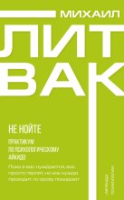 Не нойте. Практикум по психологическому айкидо