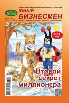 ЛюБимый Жук, серия «Юный бизнесмен» №2 (49) 2017