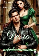 Дело о перевоспитании