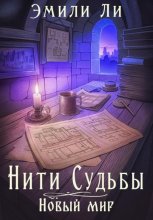 Нити судьбы. Новый мир