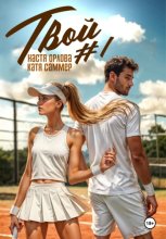 Твой номер один