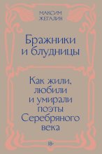 Бражники и блудницы. Как жили, любили и умирали поэты Серебряного века