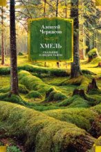 Хмель