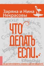 Что делать, если… вас достали конфликты, капризы и детские вредности