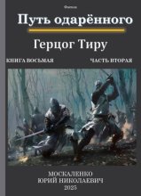 Путь одарённого. Герцог Тиру. Книга восьмая. Часть вторая
