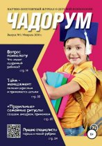 Чадорум. Журнал о детской психологии