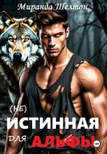 (не)Истинная для альфы. Она скрывает свой запах