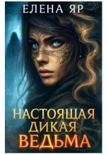 Настоящая дикая ведьма