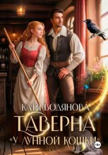 Таверна «У Лунной кошки»