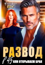 Развод в 45 или открываем брак