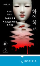 Тайная академия слуг