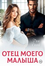 Отец моего малыша