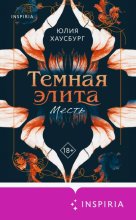 Темная элита. Месть
