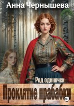 Проклятие прабабки. Род одиночек. Книга 2