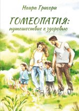 Гомеопатия: путешествие к здоровью