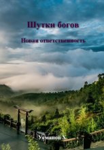 Шутки Богов. Новая ответственность