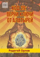 Код 29. Верни ключи от Алатырей