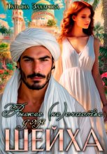 Рыжее (не)счастье для шейха