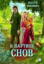 В паутине снов