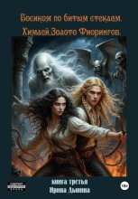 Босиком по битым стеклам 3. Химлей. Золото Фиорингов