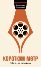 Короткий метр: Работа над сценарием