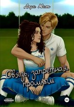 Связь, запретная прошлым