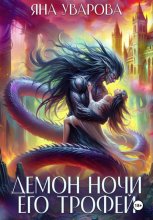 Демон ночи. Его трофей