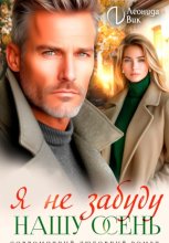 Я не забуду нашу осень