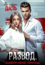 Развод. Забери меня, препод