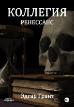 Коллегия. Ренессанс