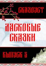 Ласковые сказки. Выпуск 5