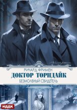 Доктор Торндайк. Безмолвный свидетель