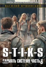 Стикс. Сломать систему 6