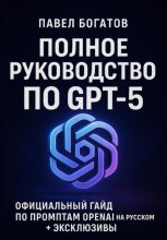 Полное руководство по GPT-5