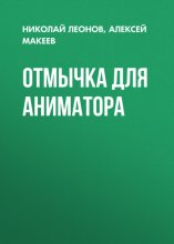 Отмычка для аниматора