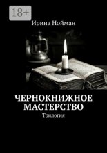 Чернокнижное мастерство. Трилогия