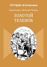 Золотой теленок