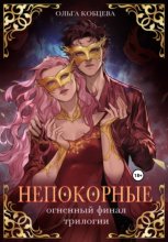 Непокорные