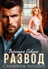 Развод. Слишком поздно