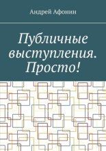 Публичные выступления. Просто!